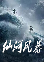 仙河風暴