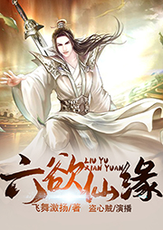 六欲仙緣