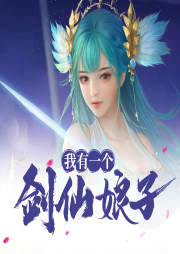 我有一個(gè)劍仙娘子