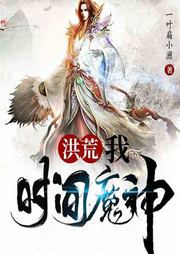 洪荒：我為時間魔神！