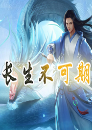 長生不可期【傳統(tǒng) 玄幻 重生】