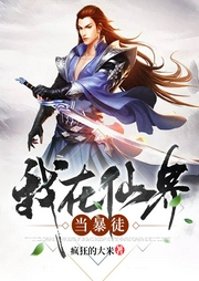 我在仙界當暴徒