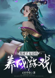 我成了女帝的養成游戲