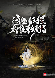 這些妖怪太難敕封了