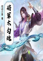 將軍太勾魂