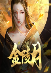 金陵月