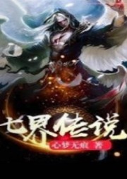 七界傳說前傳