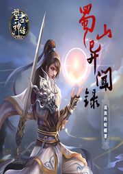 望古神話之蜀山異聞錄