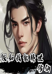 假如我能轉世修仙