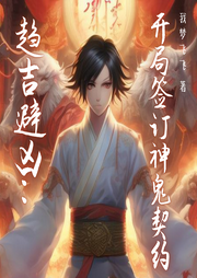 趨吉避兇：開局簽訂神鬼契約