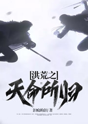 洪荒之天命所歸