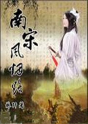南宋風(fēng)煙路