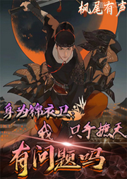 身為錦衣衛(wèi)我只手翻天有問題嗎