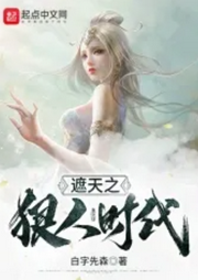 遮天之狠人時代