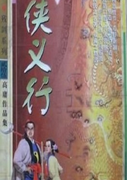 俠義行