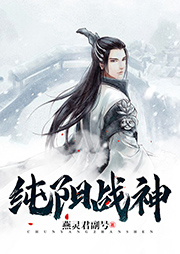 純陽戰(zhàn)神（下部）