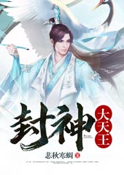 封神大天王