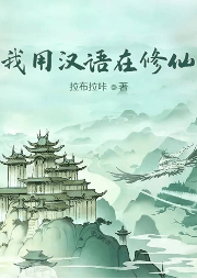 我用漢語在修仙