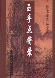 玉手點將錄