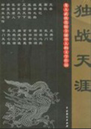 獨(dú)戰(zhàn)天涯