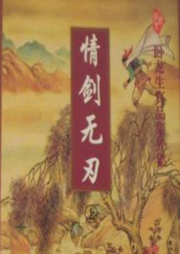 情劍無刃