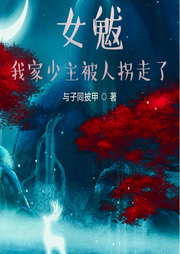 女魃：我家少主被人拐走了