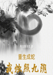 重生成蛇，我燭照九陰
