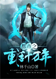都市之重活十萬年