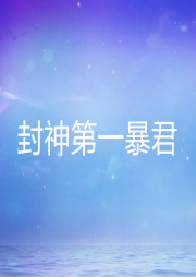 封神第一暴君