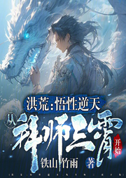 洪荒：悟性逆天，從拜師三霄開始