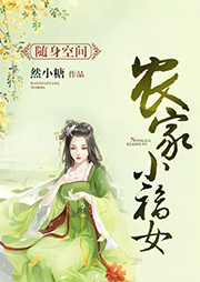 空間之農(nóng)家小福女