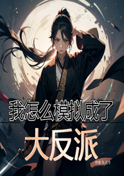 我怎么模擬成了大反派
