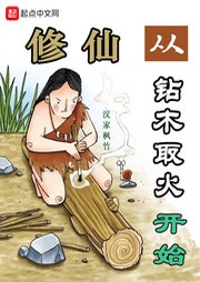 修仙從鉆木取火開始