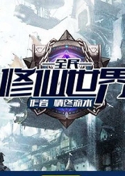 全民修仙世界