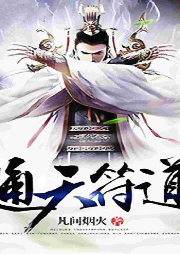 通天符道
