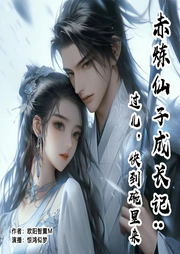 赤煉仙子成長記：過兒，快到碗里來