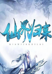 仙界歸來