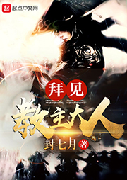 拜見教主大人