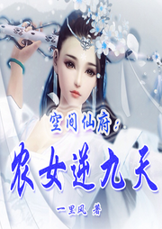 空間仙府：農(nóng)女逆九天