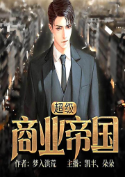 超級商業(yè)帝國