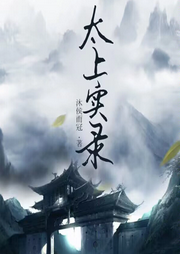 太上實(shí)錄
