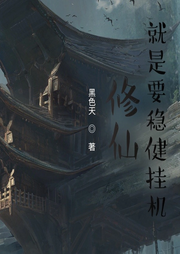 修仙，就是要穩(wěn)健掛機(jī)