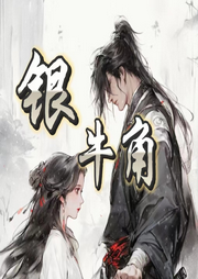 銀牛角