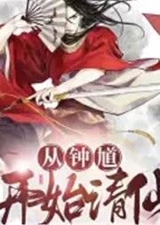 從鐘馗開始請仙