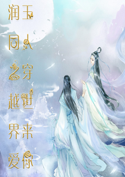 潤(rùn)玉同人之穿越世界來愛你