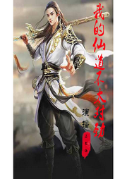 我的仙道不太對勁