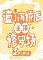 渣了病嬌后迎來修羅場