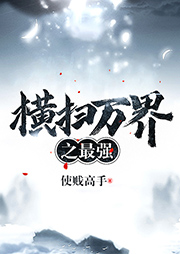 橫掃萬界之最強(qiáng)