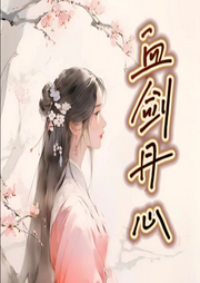 血劍丹心
