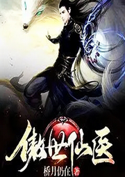 傲世仙醫(yī)
